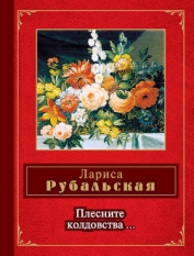Книга Плесните колдовства… (сборник) Плесните колдовства… (сборник)